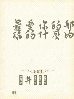 最爱你的那十年讲的什么内容