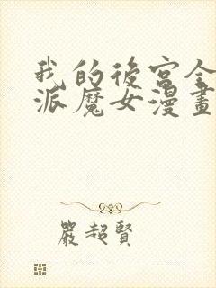 我的后宫全是反派魔女漫画54免费封面