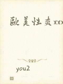 欧美性爽xxx