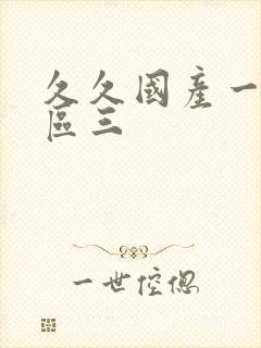 久久国产一区二区三