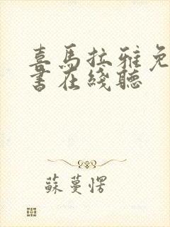 喜马拉雅免费听书在线听