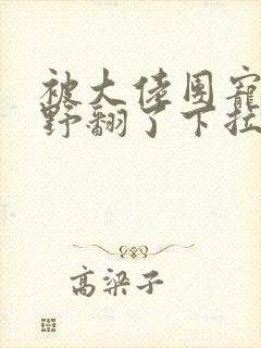 被大佬团宠后我野翻了下拉式漫画星球