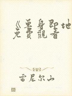 《单身即地狱》免费观看