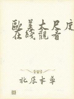 欧美大尺度伦理在线观看