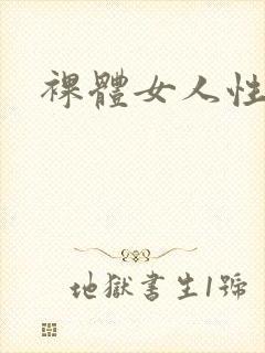裸体女人性视频