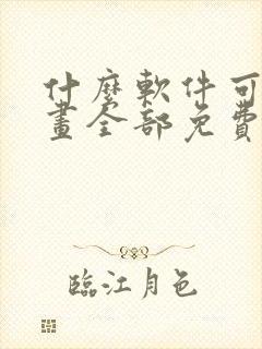 什么软件可以漫画全部免费