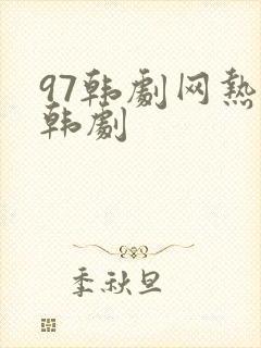 97韩剧网热播韩剧