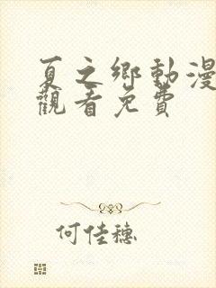 夏之乡动漫在线观看免费