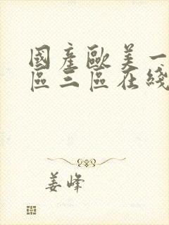 国产欧美一区二区三区在线播放