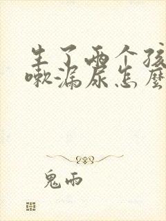 生了两个孩子咳嗽漏尿怎么办