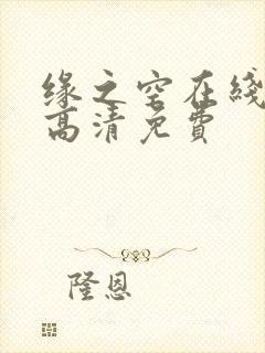 缘之空在线观看高清免费