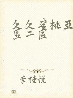 久久蜜桃亚洲一区二区