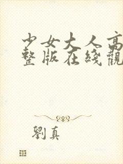 少女大人高清完整版在线观看