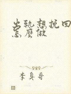 出轨想挽回家庭怎么做