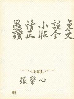 愚情小说免费阅读正版全文