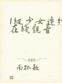 1级少女连续剧在线观看封面