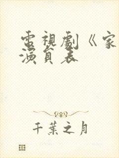 电视剧《家》的演员表