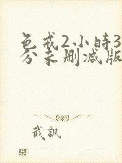 色戒2小时38分未删减版免费观看下载