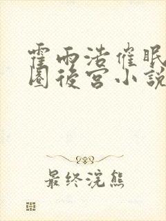 霍雨浩催眠大神圈后宫小说