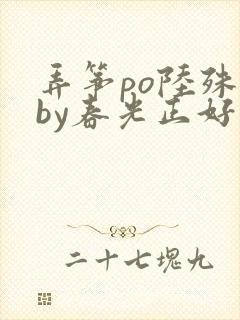 弄筝po陆殊词by春光正好