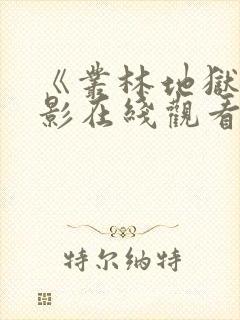 《丛林地狱》电影在线观看