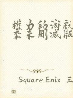 权力的游戏第八季未删减版在线观看免费高清封面