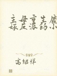 主母重生废侯府嫁反派的小说