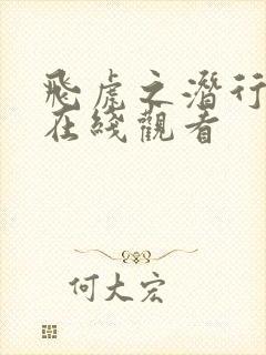 飞虎之潜行极战在线观看