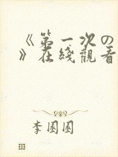 《第一次の人妻》在线观看