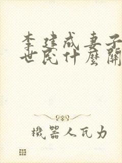 李建成妻子和李世民什么关系