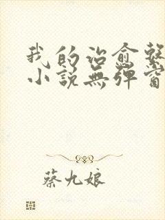 我的治愈系游戏小说无弹窗封面