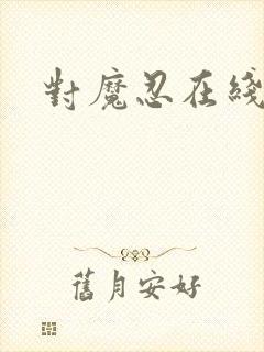 对魔忍在线观看