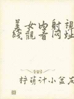 美女内射视频在线观看网址大全免费封面