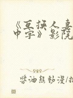 《互换人妻hd中字》影院封面