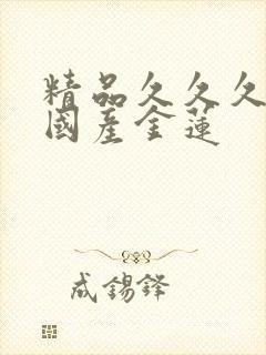 精品久久久久久国产金莲封面