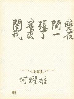 闺蜜张开双腿让我爽了一夜