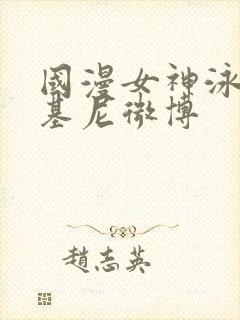 国漫女神泳装比基尼微博