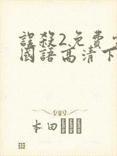 误杀2免费完整国语高清下载