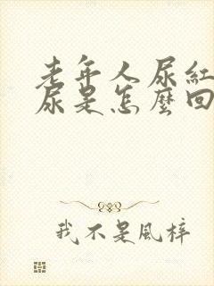 老年人尿红色的尿是怎么回事