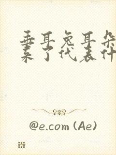 垂耳兔耳朵竖起来了代表什么