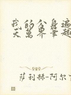 我的分身遍布诸天万界笔趣阁封面