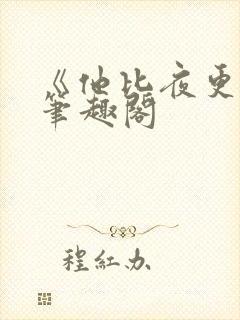 《他比夜更黑》笔趣阁封面