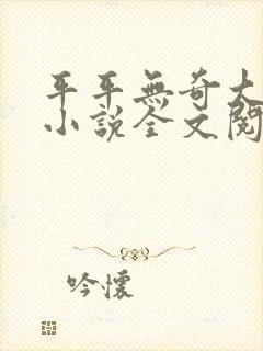 平平无奇大师兄小说全文阅读免费