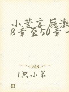 小莹客厅激情38章至50章一区