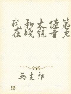 我和大佬第二季在线观看免费全集