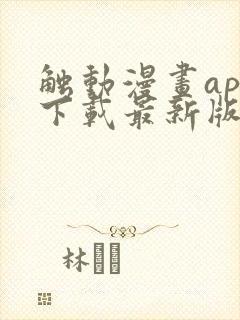 触动漫画app下载最新版免费封面