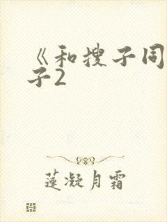 《和搜子同居日子2