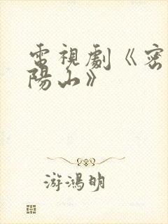 电视剧《密战太阳山》