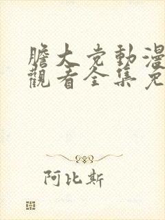 胆大党动漫在线观看全集免费播放