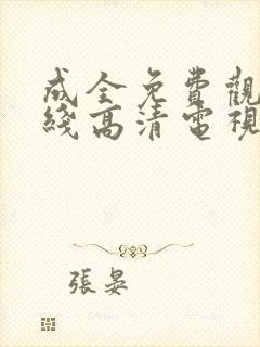 成全免费观看在线高清电视剧狂飙